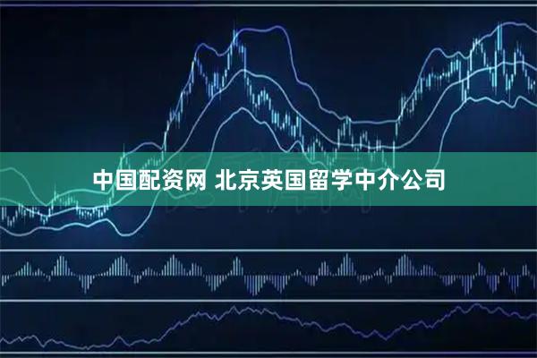 中国配资网 北京英国留学中介公司