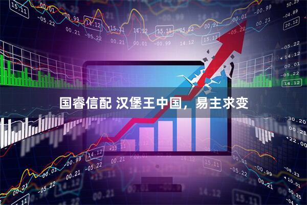 国睿信配 汉堡王中国，易主求变