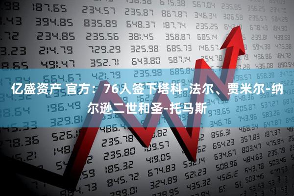亿盛资产 官方：76人签下塔科-法尔、贾米尔-纳尔逊二世和圣-托马斯